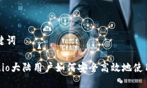 和关键词

Gate.io大陆用户如何安全高效地使用平台