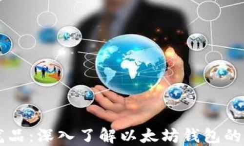 
区块链的龙品：深入了解以太坊钱包的功能与使用