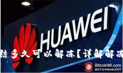 数字货币账户冻结多久可以解冻？详解解冻流程与注意事项