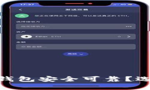 : 什么区块链钱包安全可靠？选择指南与评测