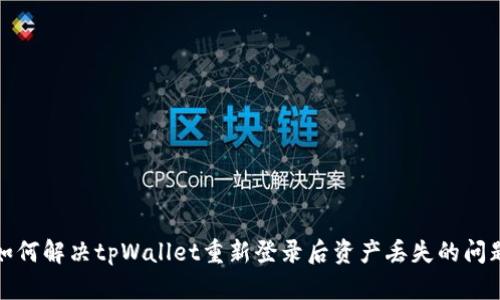 如何解决tpWallet重新登录后资产丢失的问题