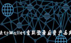 如何解决tpWallet重新登录后