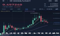 区块链钱包红包功能全面