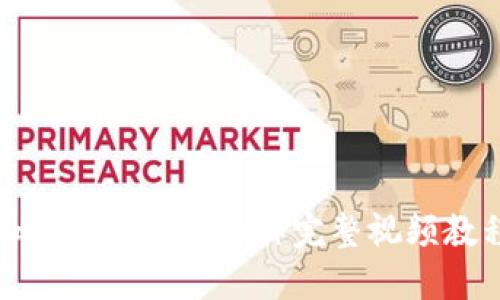 加密钱包提款操作完整视频教程