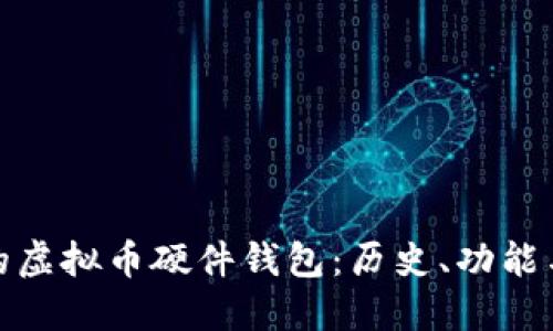 最早的虚拟币硬件钱包：历史、功能与发展