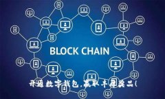 开通数字钱包，赢取丰厚