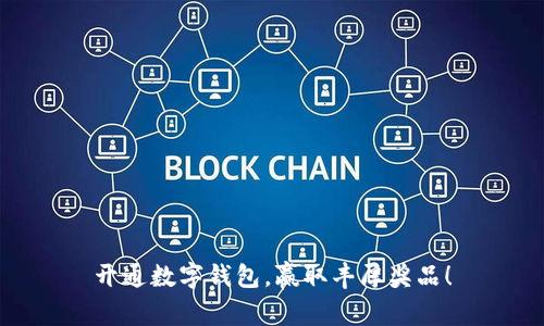 开通数字钱包，赢取丰厚奖品！