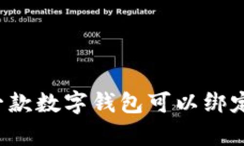 tpWallet一款数字钱包可以绑定几个手机?