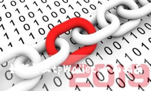 如何登上tpWallet：全面指南