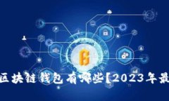 : 知名区块链钱包有哪些？