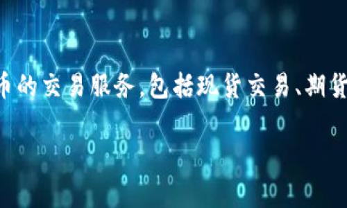 OK交易所是“OKEx”的简称，它是一家总部位于马耳他的全球数字资产交易平台。OKEx成立于2017年，提供多种加密货币的交易服务，包括现货交易、期货合约交易、永续合约交易等。随着市场的发展，OKEx不断扩展其服务范围，并引入了多种金融工具，以满足投资者的需求。

### OKEx交易所全面解析：你需要知道的一切