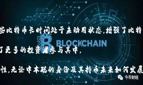   中本聪的比特币持币地址与其影响力分析 / 

 guanjianci 中本聪, 比特币, 持币地址, 区块链 /guanjianci 

中本聪，这个名字在加密货币和区块链领域几乎无人不知。作为比特币的创始人，他在2008年发布的论文《比特币：一种点对点的电子现金系统》中提出了这一革命性的概念。尽管中本聪的真实身份至今仍是个谜，他的比特币持币地址也因为其庞大的比特币持有量而备受关注。在此，我们将探讨中本聪的持币地址、其巨额比特币的历史、这一现象对市场的影响，以及持币地址背后的相关问题。

中本聪的持币地址及其持币量

中本聪的比特币持币地址被普遍认为是19wXUwv...等以数字和字母组合的字符串形式存在，这个地址是比特币创世区块中所引用的，创世区块是比特币网络中的第一个区块，标志着比特币的诞生。迄今为止，中本聪被认为至少持有约累计100万个比特币（根据不同的估算，实际数量可能有所不同）。

这些比特币地址并且没有进行过任何交易，保持着静默的状态，这也使得这一现象引发了众多的猜测与讨论。根据当前的比特币市场价格，持有100万个比特币的价值高达数十亿美元，这在全球范围内引发了对中本聪身份的疯狂猜测。

中本聪的持币地址对市场的影响

中本聪的持币地址对比特币市场产生了深远的影响。首先，由于中本聪持有巨量比特币，任何关于其持币地址的动向都可能引发市场的强烈反应。例如，如果中本聪突然决定出售一部分比特币，这将可能导致价格的大幅波动，甚至出现恐慌性的抛售。

其次，中本聪的地址长期未活动状态，也使得分析师和投资者们不断揣测这是出于理智的投资决策还是因为中本聪无法动用这些比特币。这一现象使得比特币的稀缺性在投资者心中更为凸显，从而提升了其作为资产的价值。

中本聪的身份猜测

中本聪的身份一直是一个悬而未决的谜团。虽然有数以百计的人被怀疑是中本聪，然而这些猜测都没有确凿的证据。有人认为中本聪是一个人，有人则认为可能是一个团队。每当科学家、记者或者投资者尝试解析这个秘密时，他们通常会被各种线索和猜测所困扰。

在早期，有人猜测中本聪可能是中本哲也（Satoshi Nakamoto），而后来也有报道称是不是有可能是其他技术背景深厚的个人或团体。因为其发表的论文用的英语非常流利且语言精准，这使得一些人认为中本聪很可能是母语为英语的人。然而，最终实情如何，尚无定论。

持币地址的安全性与隐私性

中本聪的比特币持币地址的安全性和隐私性，是加密货币世界中一个重要的讨论话题。持币地址是由一段复杂的数字和字母生成的，加密技术使得其持有者能够在不暴露身份的情况下进行交易。这为比特币的匿名性和去中心化提供了基础。

社会对持币地址的关注也迫使很多人反思加密货币的实际应用以及安全性问题。例如，如果中本聪的身份被揭示，意味着他的持币地址的安全性将不再是一个理论问题，而是一个实际的挑战。因此，各种关于如何提升持币地址安全性及隐私保护的探讨得以展开。

持币地址的潜在带动的技术发展

中本聪的持币地址以及其持有的比特币数量，也未尝不是对后来技术发展的一个重要推动力。在比特币最初上线的几年间，许多新的去中心化技术受到了其启发，形成了今天我们看到的多元化的加密资产和区块链项目。

科学家和技术专家在中本聪的理念和技术上进一步探索，导致了以太坊等多链技术的发展，为区块链行业带来了更多的可能性。不仅如此，这些技术的成功应用在商业领域也给予了新产业以信心，进一步推动了相关技术的发展。

可能相关的问题

在思考中本聪的持币地址这一话题时，可以提出如下问题：

1. **中本聪的持币地址可以追溯吗？**
2. **中本聪是否有意隐藏自己的身份？**
3. **未来中本聪的比特币会被动用吗？**
4. **比特币的合法性问题与中本聪身份的关系是什么？**
5. **中本聪的持币对比特币生态是什么影响？**

问题1：中本聪的持币地址可以追溯吗？

比特币网络的透明性是其核心特点之一，任何人的交易均可在区块链上被追溯和查阅。通过比特币的区块浏览器，任何人都能够查看中本聪的持币地址，查询其交易历史。然而，正因为比特币使用了甲基算法进行匿名，加之中本聪选择在大多数情况下不进行交易，因此即使可以追溯其持币地址，关于中本聪的身份仍旧无从得知。

此外，中本聪的持币包含多个地址，而产生交易的现象更掩盖了持有者的真实身份。这使得在追踪中本聪的持币时，诸如分析其交易模式、转账频率等信息均提供了更多猜想，但具体的身份仍无法确定。

问题2：中本聪是否有意隐藏自己的身份？

中本聪之所以能够在加密货币界举足轻重，很大程度上是因为其匿名性。其匿名的态度令人感到相当神秘，这似乎表明中本聪对公开身份并不感兴趣，或是有意选择隐藏。该核心理念与比特币的去中心化概念相辅相成，强调个人隐私保护的重要性。

从最初的文稿到后来的社区讨论，都显示出中本聪似乎有意淡化个人的影响力，而将比特币的发展交给社区。加之其创作的论文中，重点屡屡提醒保护隐私与信息安全，暗示出其对身份曝光可能带来的风险和隐患的深刻认识。因此，长期的匿名身份既是对比特币的保护，也是为其规模化发展提供了更多可能性。

问题3：未来中本聪的比特币会被动用吗？

中本聪的比特币未来能否被动用，目前仍是一个未知数。虽然中本聪的持币地址在近十年的时间里没有进行过任何交易，但市场上总会有对于这一问题的讨论。有人推测，中本聪可能是由于某种原因无法动用其比特币，例如遗失了私钥、身陷法律问题，或是选择静默以保护比特币的稳定性。

也有人认为，这种“静默持有”的态度传达出一种信心。不论其真实原因是什么，中本聪的比特币一直处于休眠状态，很大程度上提升了比特币的稀缺性，进而对投资者的心理产生了强烈影响。但不论未来如何，市场都在关注这笔庞大的资产，充满期待与遐想。

问题4：比特币的合法性问题与中本聪身份的关系是什么？

中本聪的身份与比特币的合法性问题密切相关。比特币最初作为一种去中心化的数字货币被推出，其合法性一直受到各国政府和监管机构的质疑。在中本聪身份未被揭示之前，比特币存在着较大的法律灰色地带。

如果中本聪的身份被识别亮相，可能会引发法律上的一些挑战，特别是在合规性以及潜在责任问题上。国家可能会面临如何监管类似比特币等数字资产的困惑，进而形成适应新技术的法律框架。因此，中本聪的身份不仅影响到个人的隐私问题，也深刻影响着比特币和其他许多加密资产的未来。

问题5：中本聪的持币对比特币生态是什么影响？

中本聪的持币实际上是比特币生态的一部分，其长时间未动用的状态，象征着比特币的稀缺性和潜在价值。对于比特币生态来说，中本聪的持币是一个双刃剑。一方面，由于这些比特币长时间处于未动用状态，增强了比特币的稀缺性和人们对其价值的期待；另一方面，市场也在不断地讨论如果中本聪的比特币被动用，市场可能会发生多大的波动。

此外，中本聪的身份和持币状态也影响了比特币社区内部的讨论和信心。中本聪的匿名性使得他在社区绩效和利益中无形地塑造了持币者的行为模式和心理预期，从而吸引了更多的投资者参与其中。

综上所述，中本聪的持币地址以及其潜在影响值得重点关注。作为比特币创始人的神秘形象，促使了加密货币领域的广泛讨论与发展的同时，也加剧了行业的复杂性和不确定性。无论中本聪的身份及其持币未来如何发展，交织其间的问题和讨论同时也推动着这个新兴市场的成熟与变革。