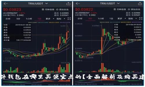 硬件钱包在哪里买便宜点的？全面解析及购买建议