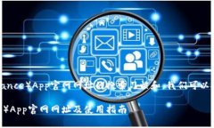 对于币安（Binance）App官网