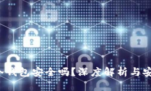 Web3冷钱包安全吗？深度解析与安全指南