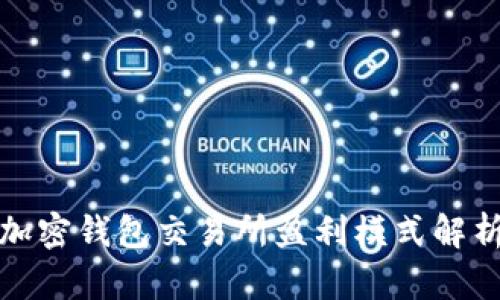 加密钱包交易所盈利模式解析