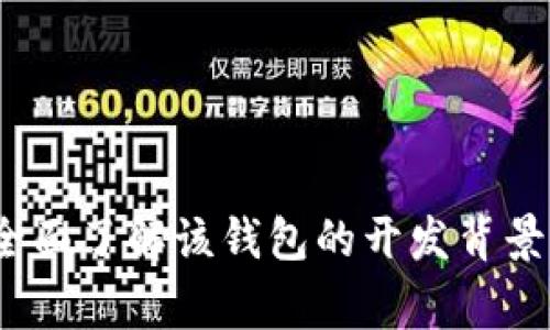 tpWallet：全面了解该钱包的开发背景及国家来源