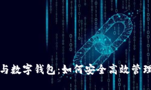 数字货币与数字钱包：如何安全高效管理您的资产