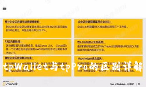 tpWallet与tpPro的区别详解