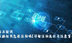 与关键词区块链钱包能注