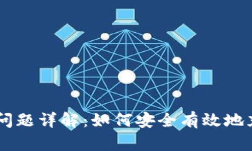 区块链钱包充值问题详解：如何安全有效地充值您的数字货币