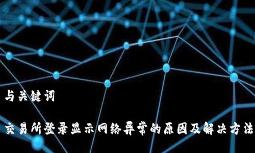与关键词

交易所登录显示网络异常的原因及解决方法