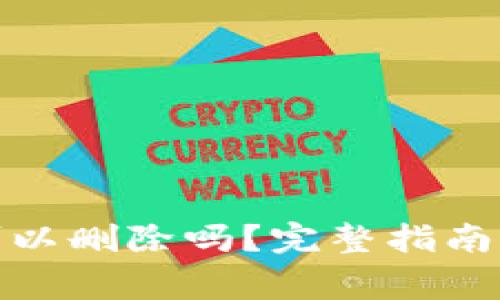 加密钱包明细可以删除吗？完整指南与常见问题解答