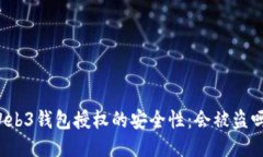 Web3钱包授权的安全性：会