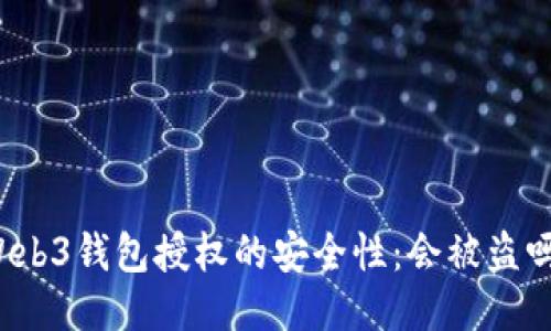 Web3钱包授权的安全性：会被盗吗？