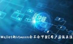 题目: tpWallet的htmoon会不会下架？用户应该关注哪