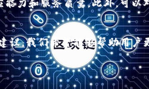 注意：以下内容仅供参考，交易涉及风险，请谨慎操作。

jiaotiok交易所骗局分析与防范措施/jiaoti

OKEX, 交易所骗局, 数字货币, 投资安全/guanjianci

引言
随着数字货币的迅速发展，各类交易所如雨后春笋般冒出，其中不乏一些声名显赫的平台，如OKEX。然而，随着市场的逐步开放和用户基数的增加，针对交易所的骗局和诈骗行为也层出不穷。如何辨别这些骗局，并有效保护自己的资产，是每个投资者需要提高警惕的问题。

OK交易所简介
OKEX成立于2017年，是全球知名的数字货币交易平台之一，提供现货和期货交易服务。其平台的特性包括多种数字货币交易选项、用户友好的界面以及丰富的金融工具，吸引了大量投资者。然而，正是由于其知名度和用户量的巨大，OKEX也成为了一些不法分子的目标。他们利用伪装成行业专家或客服的方式，制造骗局，引导用户进行恶意操作。

OK交易所骗局的形式
各种形式的骗局在数字货币交易市场中层出不穷，尤其在OKEX这样的大型交易平台上。以下是几种常见的骗局形式：

h41. 钓鱼网站/h4
诈骗者常常建立与OKEX高度相似的网页，以诱使用户输入账户信息。一旦泄露，黑客就能轻易盗取用户的资产。因此，用户务必要确认自己访问的网址是否正确。

h42. 假客服/h4
诈骗者可能冒充OKEX的客服，通过社交媒体或邮件联系用户，声称用户的账户存在问题，诱导其提供个人信息或者进行不必要的操作，甚至直接盗取资金。

h43. 高收益投资计划/h4
一些诈骗团伙会声称能提供高收益的投资机会，利用OKEX平台进行操作，吸引用户投资。随后，他们会在短期内消失，留给用户的只有巨大的损失。

h44. 社交媒体骗局/h4
在社交媒体上进行投资推广的骗局也层出不穷，诈骗者通过发布虚假的盈利案例和成功故事，吸引投资者上钩。

如何识别交易所骗局
用户在使用数字货币交易所时，可以采取以下措施来判断是否遇到了骗局：

h41. 核实网站地址/h4
始终确认自己的登录网址是否正确，避免使用搜索引擎中的链接。可以将OKEX的官方网址添加到书签中，以便快速访问。

h42. 验证客服身份/h4
如果有客服主动联系，用户要确认其身份，可以直接到OKEX的官网查询客服联系方式，避免与陌生号码或邮箱联系。

h43. 了解市场行情/h4
对于某些夸大盈利的投资计划，用户应多加考虑，尤其是那些承诺无风险高收益的项目。市场是有风险的，没有绝对的投资保证。

h44. 了解行业动态/h4
关注行业新闻和其他用户的反馈，可以帮助用户及时识别潜在的诈骗行为，尤其是对某些新兴投资产品进行详细研究。

可能相关的问题

h41. 什么是OK交易所的安全性保障措施？/h4
OKEX平台采取了多种安全措施来保障用户资产和信息的安全。这包括多重身份验证、冷钱包存储大部分数字资产、严格的KYC（了解你的客户）程序等。此外，平台还会对任何异常交易进行监控，并及时通知用户。用户有责任自己维护账户安全，例如定期修改密码，不轻易透露个人信息等。

h42. 如何保护自己在交易所的资产安全？/h4
用户可以通过以下步骤来保护自己的资产安全：确保使用强密码和启用双因素认证；定期查看账户活动，确保没有可疑交易发生；避免在公共网络上进行交易；妥善管理账户恢复信息，不要向外泄露；如果发现异常情况，第一时间联系平台客服并及时更改密码。

h43. 遇到交易所骗局后该怎么办？/h4
如果不幸遭遇交易所骗局，用户应第一时间采取措施，比如立即更改密码和停用相关账户；同时，收集相关证据（如聊天记录、交易截图等），并及时向平台报案。也可以向当地的金融监管机构投诉，或报警处理。同时，加强对数字货币市场的学习，提高警惕，避免再次受骗。

h44. 在交易中如何避免成为诈骗的目标？/h4
首先，用户要提高警惕，不随意点击陌生链接或下载可疑软件。其次，要确认提供信息的真实性，绝不要轻信“内部人士”或所谓的“专家”。另外，参与任何交易或投资前，要做好充分的尽职调查，对于一些看似过于美好的机会，要保持怀疑态度。

h45. 如何选择一个安全可靠的交易所？/h4
选择安全可靠的交易所通常要考虑以下几个因素：平台的知名度和信誉，用户反馈和评价，平台的安全措施（如冷钱包存储、大额风险投资基金等），客服的响应能力和服务质量。此外，可以对比各大交易所的手续费、交易对种类等，综合选择适合自己的平台。

结论
对OKEX等大型交易所来说，其安全性与用户的警觉性密切相关。用户在享受便捷的同时，必须时刻保持警惕，学习识别和防范诈骗的能力。通过本文的分析和建议，我们希望能够帮助用户更好地理解交易所的安全性问题，减少防范风险，保护自己的投资安全。

请注意，本文仅作参考，数字货币投资具有风险，用户需自行承担风险。