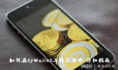 如何在tpWallet上购买法币：详细指南