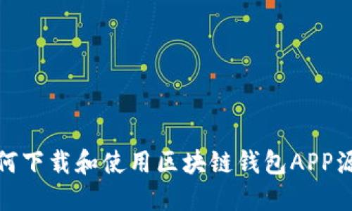 如何下载和使用区块链钱包APP源码