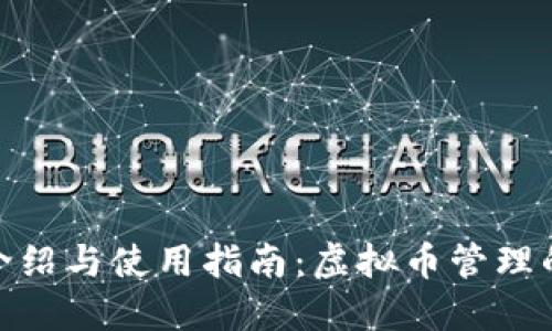 和关键词

钱能钱包介绍与使用指南：虚拟币管理的最佳选择