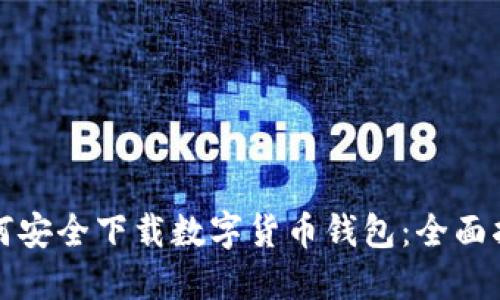 如何安全下载数字货币钱包：全面指南