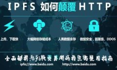 全面解析：Bybit交易所的特