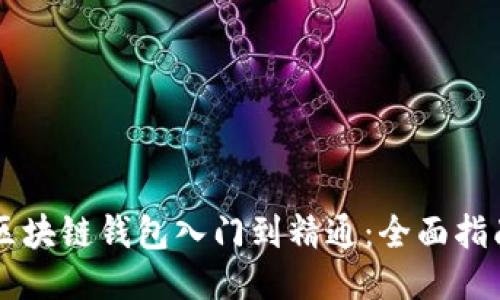 区块链钱包入门到精通：全面指南