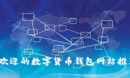 2023年最受欢迎的数字货币钱包网站推荐与使用指南