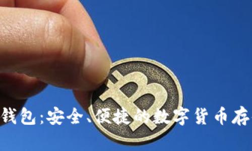 Bitun钱包：安全、便捷的数字货币存储工具