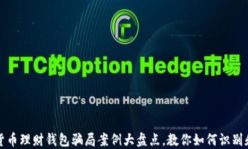 
加密货币理财钱包骗局案例大盘点，教你如何识别和防范