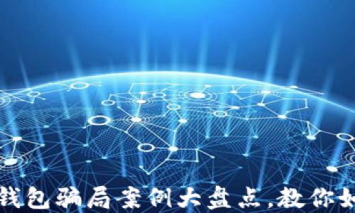 
加密货币理财钱包骗局案例大盘点，教你如何识别和防范