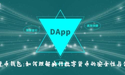 数字货币钱包：如何理解央行数字货币的安全性与便利性