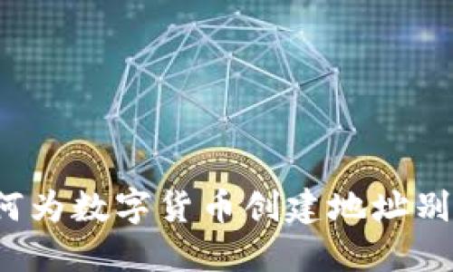 如何为数字货币创建地址别名？