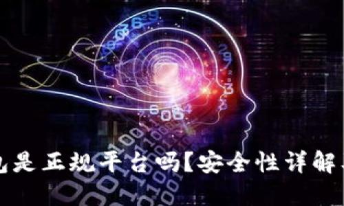 比特派钱包是正规平台吗？安全性详解及使用指南