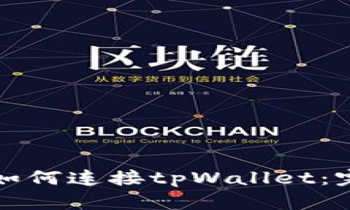 KSwap如何连接tpWallet：完整指南