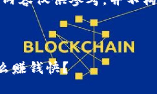 请注意，以下内容仅供参考，并不构成投资建议。

与关键词：

波币钱包怎么赚钱快？