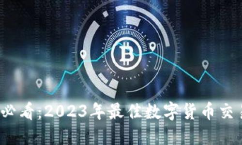 币圈用户必看：2023年最佳数字货币交易APP推荐