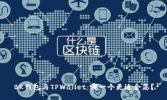 BK钱包与TPWallet：哪一个更