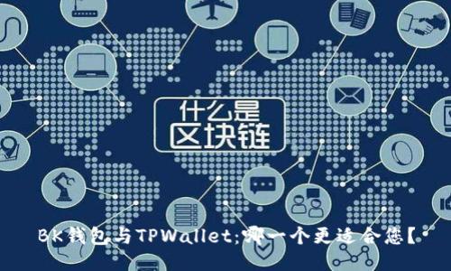 BK钱包与TPWallet：哪一个更适合您？