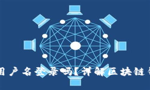 区块链钱包有用户名登录吗？详解区块链钱包的登录方式